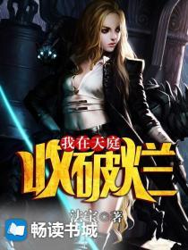 我在天庭收破烂全集在线观看国漫