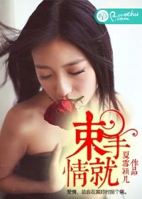 束手就情漫画双女主