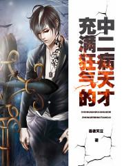 中二病狂三