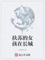 扶苏的女孩在长城是谁