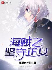 海贼之海贼也正义