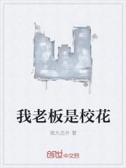 我的老板是总裁