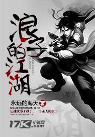 浪子江湖后传完整版