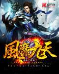 风qi九天