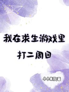 我在求生游戏里打二周目是什么