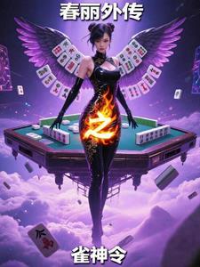春丽外传之雀神令免费观看