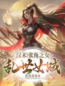 她在东汉末年呼风唤雨贴吧