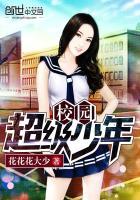 校园超级学生百度百科