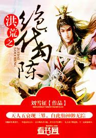 洪荒之绝代魔祖