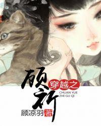 穿越之顾远娶妻记 作者辛未橘猫