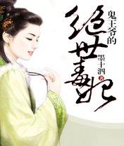 鬼王爷的绝世宠妃