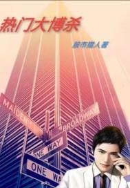 热门大搏杀里面股票叫什么