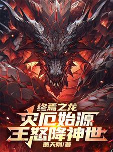 终焉之末天邪龙王