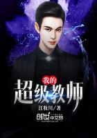 我的超级教师1-40集完整