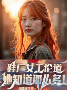 鞋厂女孩子做什么工作