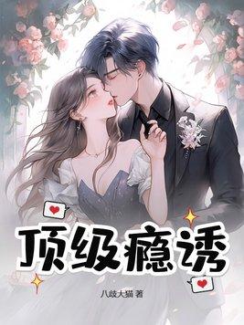 顶级诱捕公式免费阅读