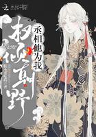 丞相他一心想谋反全文免费阅读