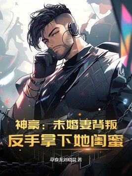 神豪我的未婚妻是反派女总