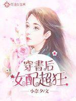 穿书后女配的甜宠日常