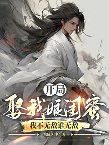 开局把老妈闺蜜娶了的