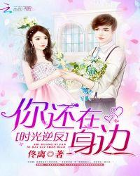 时光还在你还在免费阅读全文