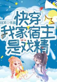 快穿我家宿主是戏精免费阅读