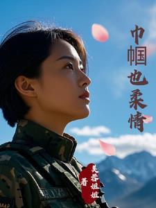 霸总的老婆是特种兵原著叫什么