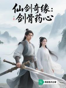 仙剑奇侠传煎药