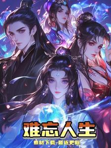 难忘人生第一滴血歌词