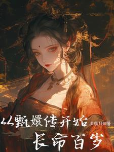 从甄嬛传开始穿越