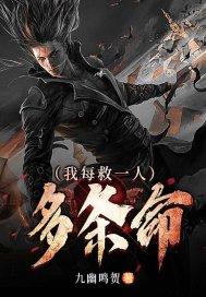 救了我一条命的命