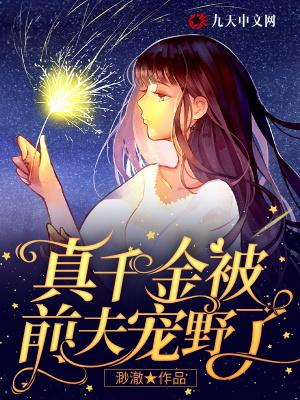 真千金被前夫宠野了全文免费阅读