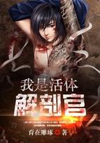 活体解剖室全本