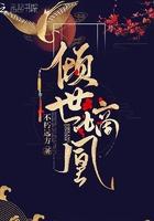 倾世嫡凰全文免费阅读