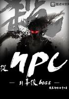 从npc到boss boss