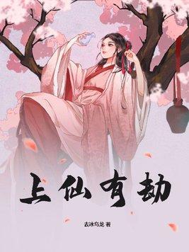 上仙有劫三部曲是哪三部