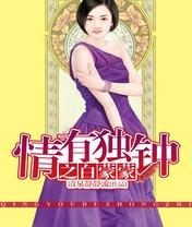 情有独钟许汀白