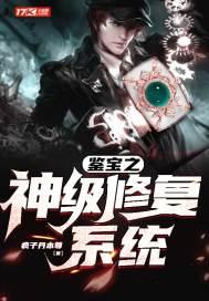 鉴宝之神级修复系统100集播放