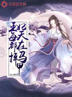 王妃每天都在努力失宠