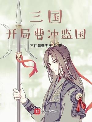 三国开局剧透了曹嵩