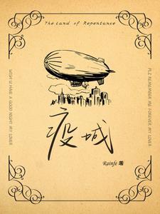 疫城母子三部曲在线阅读