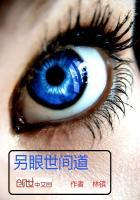 另眼看世界作文800字