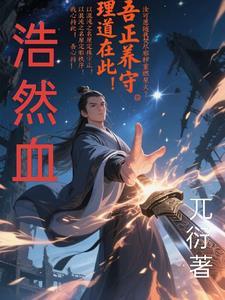 浩然血之魔神妮可