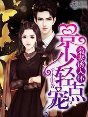 枭妻诱入怀景少请点宠全文免费阅读