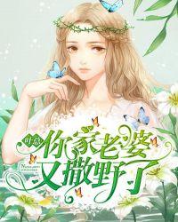 你家老婆又撒野了! 之子言归