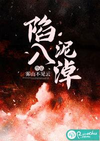 陷入泥潭是什么意思