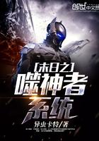 末世之噬神王座笔趣阁