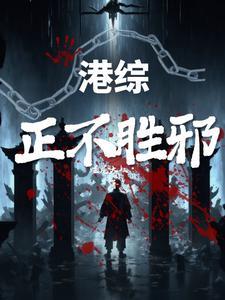 港综正不胜邪 libahao