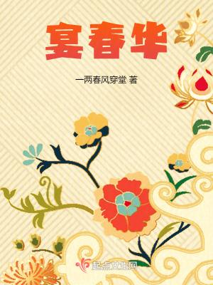 春华宴电视剧