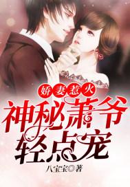 娇妻惹火神秘萧爷轻点宠